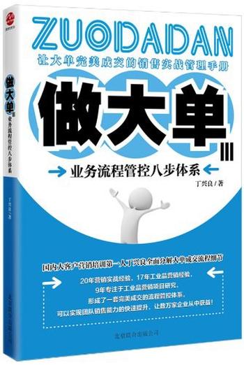 《做大单3_业务流程管控八步体系》