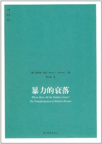 大象学术译丛第十一弹《暴力的衰落》