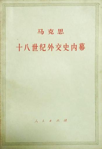 马克思《十八世纪外交史内幕》研究读本