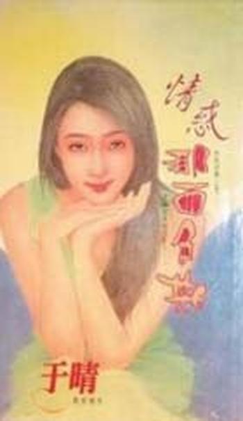 于晴 – 《情惑那西色斯》