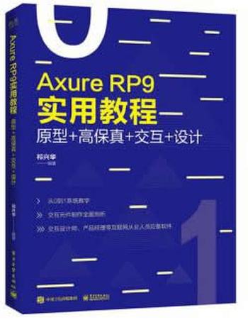 《AxureRP9实用教程：原型+高保真+交互+设计》