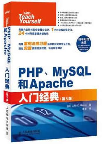 《PHP、MySQL和Apache入门经典》