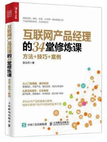 《互联网产品经理的34堂修炼课：方法+技巧+案例》