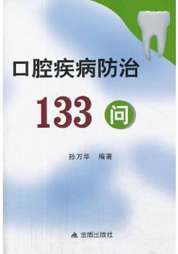 《口腔疾病防治133问》