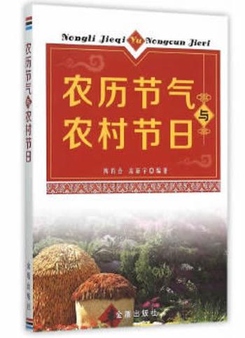 《农历节气与农村节日》