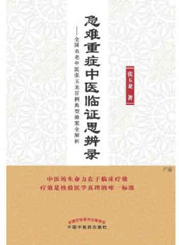 《急难重症中医临证思辨录：全国名老中医张玉龙百例典型验案全解析》