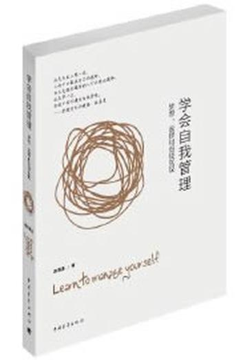 《学会自我管理：梦想、选择和自我实现》