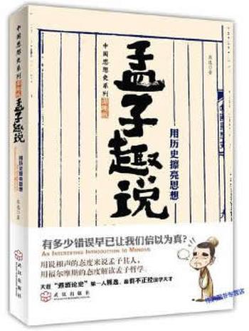 《孟子趣说1：用历史点亮思想_熊逸》