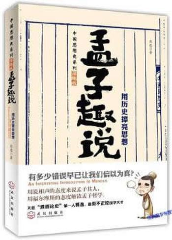 《孟子趣說1：用歷史擦亮思想》