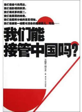《我们能接管中国吗？：中国80后宣言》-王福军,周云龙