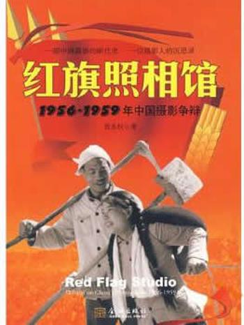 《红旗照相馆：1956-1959年中国摄影争辩》