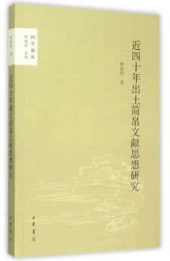 《近四十年出土简帛文献思想研究》