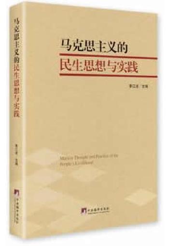 《马克思主义的民生思想与实践》