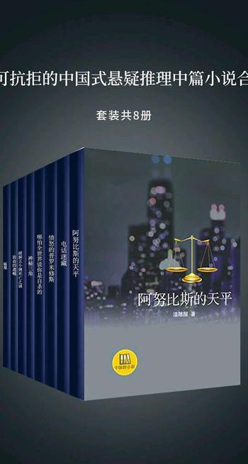 《不可抗拒的中国式悬疑推理中篇小说合集·8册》