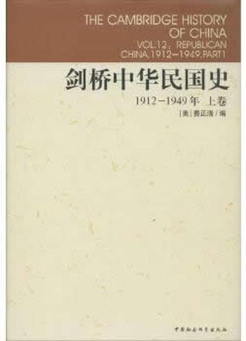 《剑桥中华民国史(1912-1949年)(上卷)》