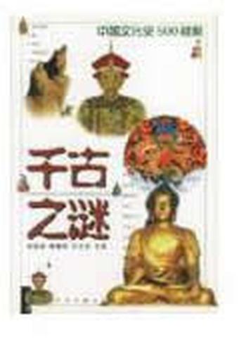 《千古之谜——中国文化史500_疑案》
