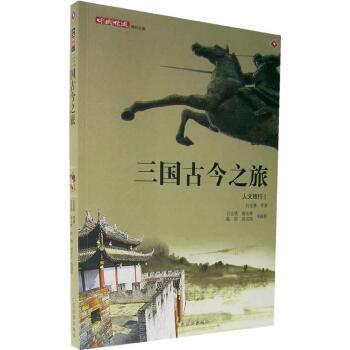 《三国古今之旅》