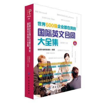 《世界500强企业都在用的国际英文合同大全集》