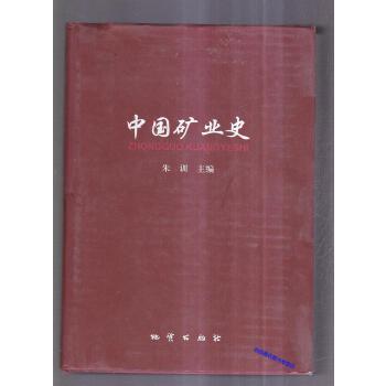 《中国矿业史》