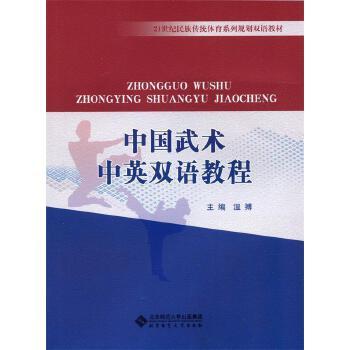 《中国武术中英双语教程》