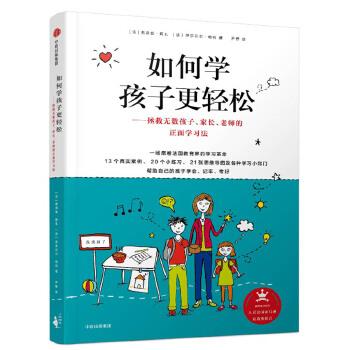 《如何学孩子更轻松：拯救无数孩子、家长、老师的正面学习法》