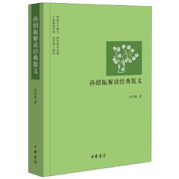 《孙绍振解读经典散文》