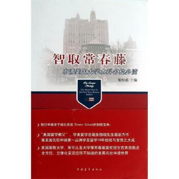 《智取常春藤：申请美国大学本科名校必读》