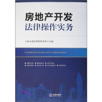 《房地产开发法律操作实务》 – 上海市建纬律师事务所