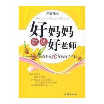 《好妈妈胜过好老师——一个教育专家16年的教子手记（纪念版）（获20多项图书大奖，.epub》