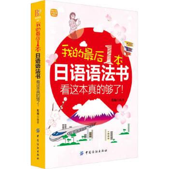 《我的最后一本日语语法书,看这本真的够了 》- 程楠