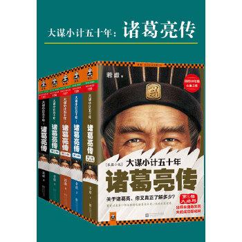 《大谋小计50年诸葛L传（珍藏版大全集）》