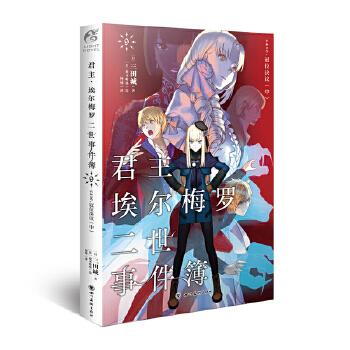 《君主·埃尔梅罗二世事件簿9　case.冠位决议》