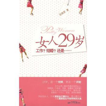 《女人29岁：工作？结婚？还是……》