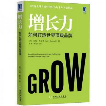 《增长力：如何打造世界顶级品牌》