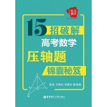 《给力数学：15招破解高考数学压轴题》