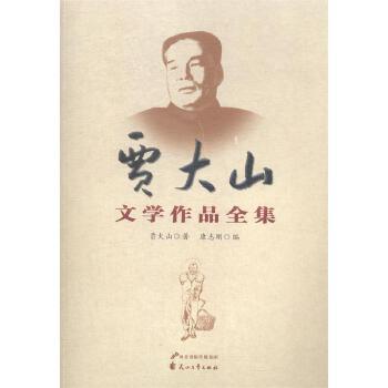 《贾大山文学作品全集》