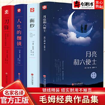 《毛姆作品系列套装》