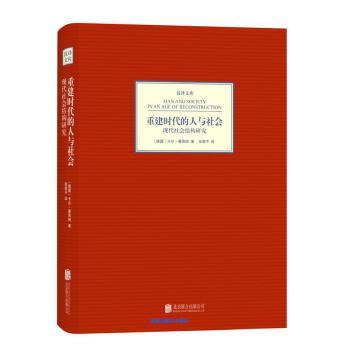 《重建时代的人与社会：现代社会结构研究》