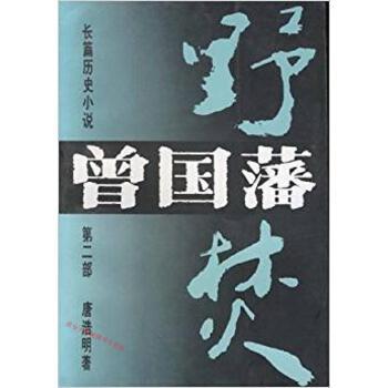 曾国藩第二部 《野焚》