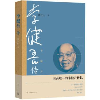 《李健吾传》