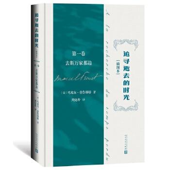 《追寻逝去的时光（第1卷）去斯万家那边 》（周克希译文集）