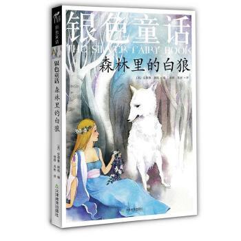 《银色童话：森林里的白狼》