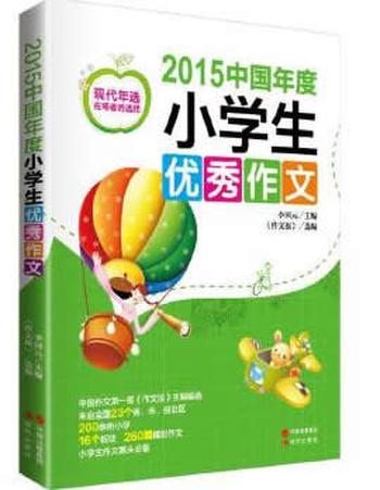 《2015中国年度小学生优秀作文》李国元 主编,《作文报》 选编