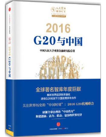 《2016：G20与中国》
