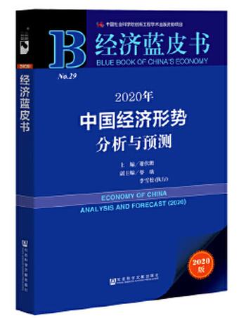 《经济蓝皮书：2020年中国经济形势分析与预测》