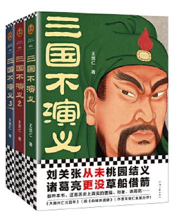 《三国不演义（全三册）》翻开本书，还原历史上真实的曹操、刘备、诸葛亮