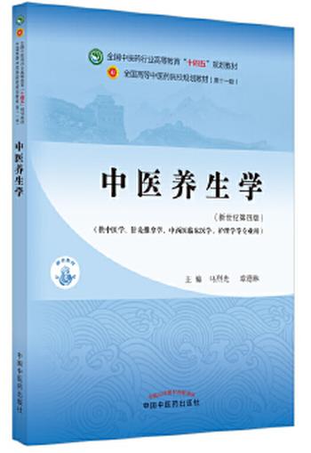 《中医养生学》全国中医药行业高等教育“十四五”规划教材