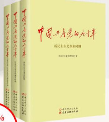 《中国共产党的九十年(3册)》中共党史出版社