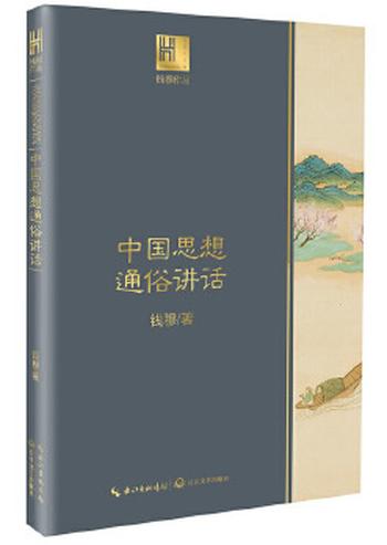 《钱穆谈中国历史文化：中国思想通俗讲话》