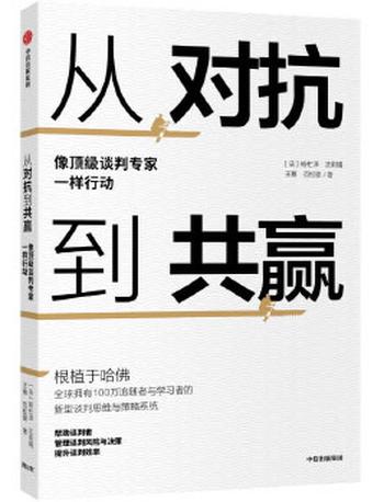 《从对抗到共赢：像顶级谈判专家一样行动》